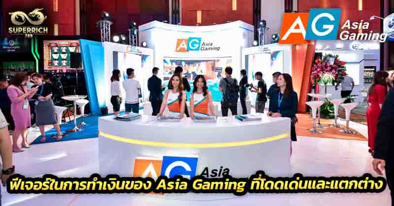 ฟีเจอร์ในการทำเงินของ Asia Gaming ที่โดดเด่นและแตกต่าง