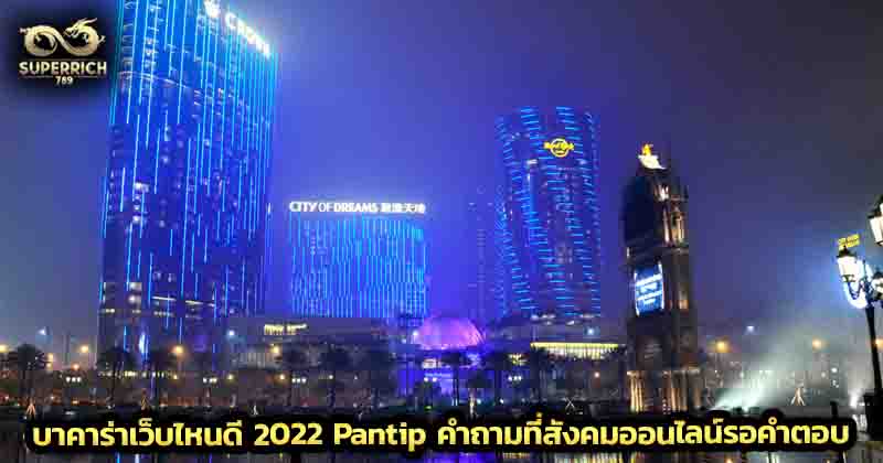 บาคาร่าเว็บไหนดี 2022 Pantip คำถามที่สังคมออนไลน์รอคำตอบ